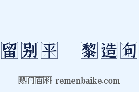 留别平闍黎造句是什么意思的图片